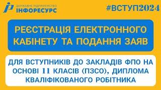 ВСТУП-2024 Реєстрація електронного кабінету та подання заяв до закладів ФПО на основі ПЗСО КР