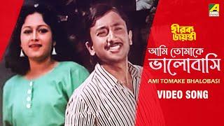 Ami Tomake Bhalobasi  Hirak Jayanti  Bengali Movie Song  Mohammad Aziz