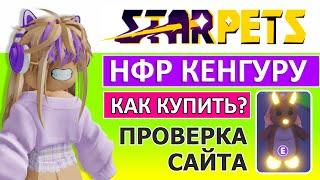 Как купить ПЕТА на StarPets? Проверка сайта -Личный опыт