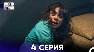 Дворик Cериал 4 Серия Русский Дубляж