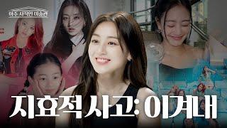 ENGJP 연습생 11년 세상이 아무리 날 주저앉혀도 다시 CHEER UP 하게 만드는 지효적 사고  아주 사적인 미술관 EP. 06  14F