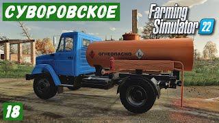 FS 22 - Карта Сувороское.  Новый ТОПЛИВОЗАПРАВЩИК.  Купил ПШЕНИЦУ.  Продаю ПЕСОК # 18