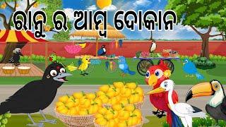 ରାନୁ ର ଆମ୍ବ ବେପାର  Ranu Ra Amba Bepara  Odia Birds Stories  Moral Stories  Jungle Toons