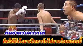 แชมป์คาราเต้ชนะมวยไทยมา 5ไฟต์ไม่กลัวมวยไทยอีกแล้ว