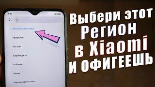 Я НАШЁЛ ЛУЧШИЙ РЕГИОН В Miui  СЕКРЕТЫ Miui от Xiaomi