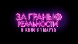 За гранью реальности - трейлер 16+