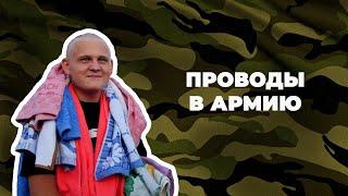 Проводы в Армию