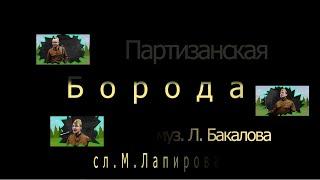 Партизанская Борода    муз. Л.Бакалова сл. М.Лапирова аранжировка Алексей Морев.