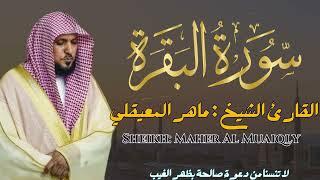 القارئ الشيخ   ماهر المعيقلي سورة البقرة   Sourat Albaqarah  Sheikh Maher Al Muaiqly