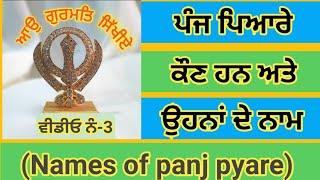 ਪੰਜ ਪਿਆਰਿਆਂ ਦੇ ਨਾਮ  ਪੰਜ ਪਿਆਰੇ Names of panj pyare  panj pyare 