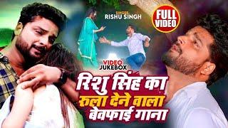 #Video_Jukebox  Rishu Singh का सबसे दर्द भरा बेवफाई गीत  Nonstop Bhojpuri Sad Song Jukebox 2024