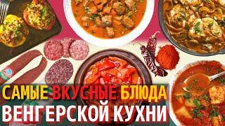 Топ 10 Самых Вкусных Блюд Венгерской Кухни  Еда в Венгрии