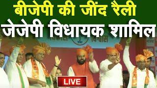 BJP की Jind Rally JJP के कौन‌ विधायक आए? कितनी भीड़ Live  Haryana  Chunav 2024  Dada Gautam 