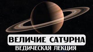 ВЕЛИЧИЕ САТУРНА ЛЕКЦИЯ АСТРОЛОГИЯ ДЖЙОТИШ САТУРН В ДОМАХ И ЗНАКАХ КАРМА СУДЬБА ВРЕМЯ УПАЙЯ