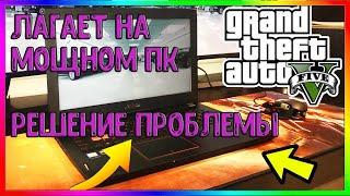 GTA 5 ЛАГАЕТ НА МОЩНОМ ПК ЧТО ДЕЛАТЬ? РЕШЕНИЕ ТУТ