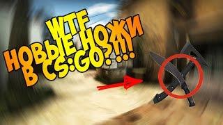 НОВЫЕ НОЖИ В CSGO? WTF4 НОЖАКОТОРЫЕ ВОЗМОЖНО ДОБАВЯТ В CSGO