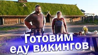 Как приготовить еду для пира викингов? Что ели викинги? Средневековая кулинария