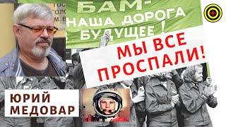 Юрий Медовар -  Мы все проспали