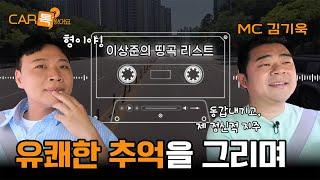 개그맨 이상준 편 동갑내기인 줄? 아니었던 두 사람의 유쾌한 회상｜#카톡왔어요 EP 1-1