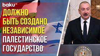 Президент Ильхам Алиев о палестино-израильских отношениях и позиции Азербайджана