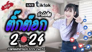 รวมเพลงฮิตtiktok2024เพลงใหม่ล่าสุด2024