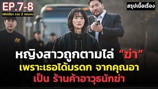 ดูแบบยาวๆ 2 ตอนท้าย สรุปเนื้อเรื่อง A Shop for Killers  หญิงสาวกำพร้า ได้รับมรดกเป็นร้านค้าอาวุธ