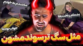 بچه ها رو ترسوندم پشماشون ریخت 