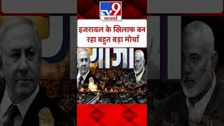 Israel के खिलाफ बन रहा बहुत बड़ा मोर्चा#Tv9Shorts