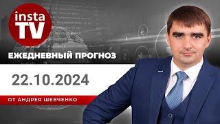 Прогноз на 22.10.2024 от Андрея Шевченко Торговые идеи. Обзор рынка. Ответы на вопросы