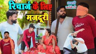 रिचार्ज के खातिर मजदूरी अवधी कॉमेडी  Akhilesh comedy show