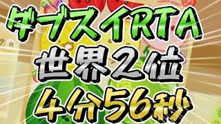 【世界２位】　～ダブルスイカRTA 4分56秒20～