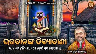 Bhagabata Tungi Ep - 408  ଭଗବାନଙ୍କ ଦିବ୍ୟବାଣୀ  ଚତୁର୍ଥ ସ୍କନ୍ଦ ୬ଷ୍ଠ ଅଧ୍ୟାୟ  Baba Satyananda Das