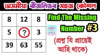 ৰিজনিংReasoning Simple Tricks  Top 5 Questions  SSCRailwayBankAssam Police  Assam Exam