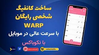 آموزش ساخت کانفیگ شخصی وارپ کاملا رایگان و پر سرعت برای اندروید +آموزش earo on warp