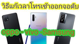 หน้าจอดับเวลาโทร - ทั้งไลน์และเฟสบุ๊ค oppo vivo Samsung