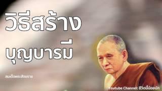 วิธีทำบุญให้ได้บุญ  สมเด็จพระญาณสังวร