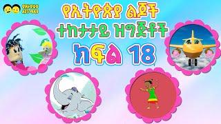 የኢትዮጵያ ልጆች ጣፉጭ ፣ታሪኮች እና ዝግጅቶች ye Ethiopia lijoch program part 18 Ye Ethiopia Lijoch 