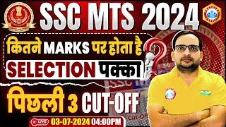 SSC MTS 2024  SSC MTS Previous Year Cut Off Last 3 Years SSC MTS कितने NO पर होगा Selection पक्का
