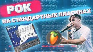 Рок в FL Studio на СТАНДАРТНЫХ плагинах  Как сделать бит в стиле МУККА Три Дня Дождя в ФЛ Студио