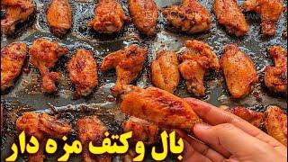 بال مرغ خوشمزه  آموزش آشپزی ایرانی  غذای ایرانی