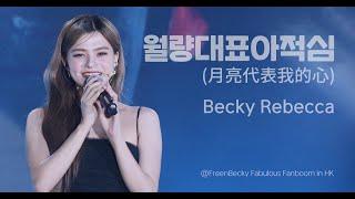 Becky Rebecca - 월량대표아적심月亮代表我的心 @230722 FreenBecky Fabulous Fanboom in HK