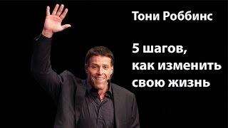 Тони Роббинс. 5 шагов как изменить свою жизнь на русском