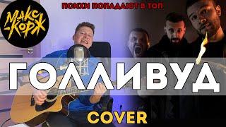 Макс Корж - Голливуд Cover