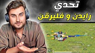 أقوى تحدي دو سكواد مع فليرقن في سيرفر الخليج  #pubg #pubgmobile