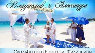 Свадьба на Боракае. Филиппины  Boracay wedding Philippines. Владислав и Александра