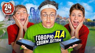 24 часа ГОВОРЮ СВОИМ ДЕТЯМ только ДА  ИСПОЛНИЛ Все ЖЕЛАНИЯ своим ДЕТЯМ ??