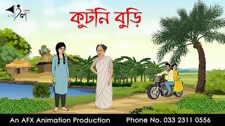 কুটনি বুড়ি   Bangla Cartoon  Thakurmar Jhuli jemon  AFX Animation
