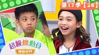 【超級總動員 環遊世界】S17 第26集｜Super Kids隊VS.大竹國小隊｜鍾欣凌 郭彥均｜益智節目