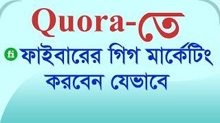 Quora marketing Bangla Tutorial 2022 ।  How to Quora marketing for fiverr gig #quoramarketingbangla