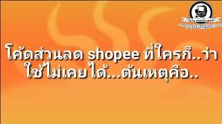 ใช้โค้ดส่วนลด shopee ไม่ได้ ระบบบอกเต็มแล้ว เกิดจาก... #โยโยคอมพิวเตอร์